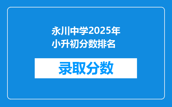 永川中学2025年小升初分数排名