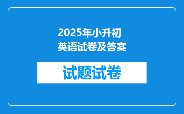 2025年小升初英语试卷及答案