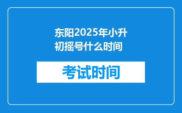 东阳2025年小升初摇号什么时间