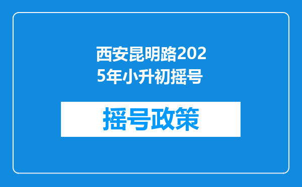 西安昆明路2025年小升初摇号