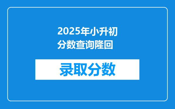 2025年小升初分数查询隆回