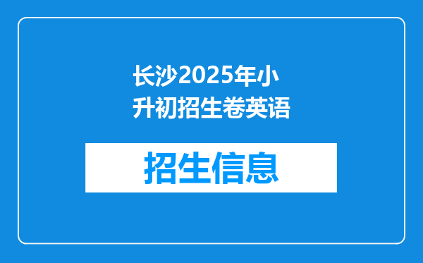 长沙2025年小升初招生卷英语