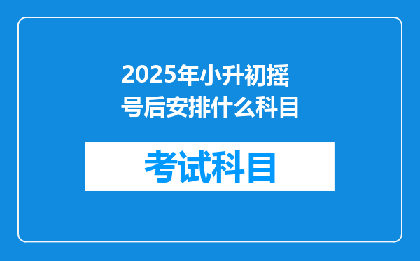 2025年小升初摇号后安排什么科目