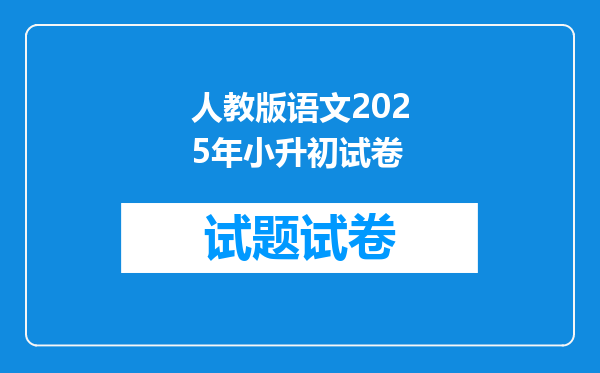 人教版语文2025年小升初试卷