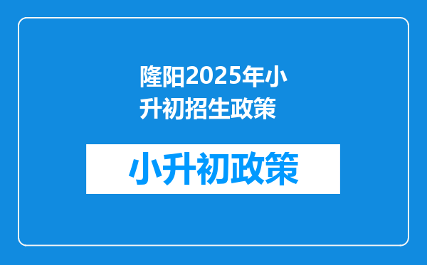 隆阳2025年小升初招生政策