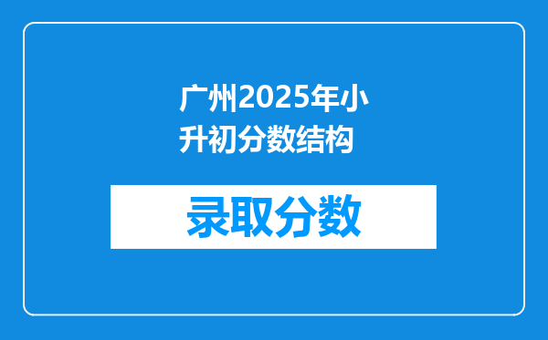 广州2025年小升初分数结构