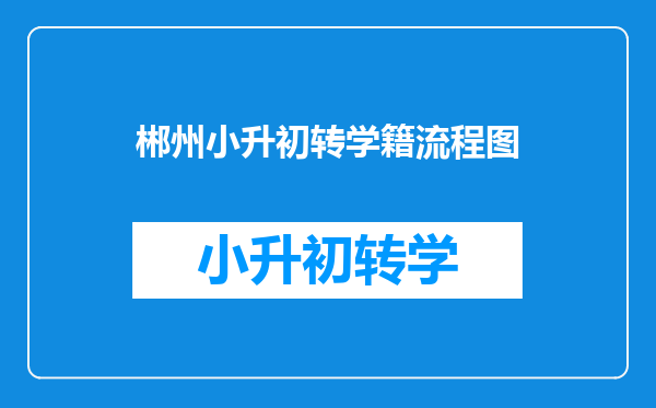 郴州小升初转学籍流程图