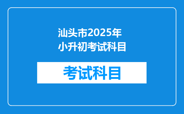 汕头市2025年小升初考试科目