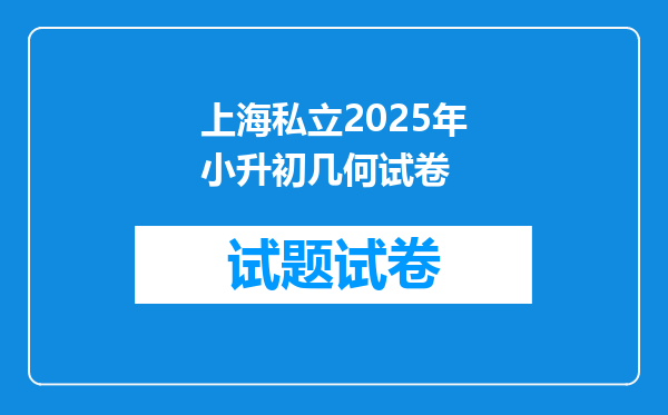 上海私立2025年小升初几何试卷