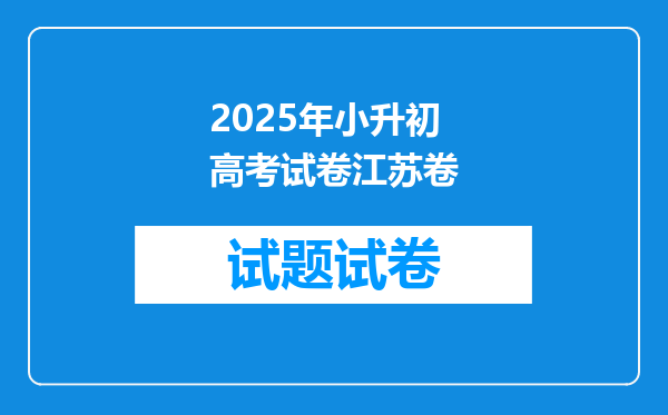 2025年小升初高考试卷江苏卷