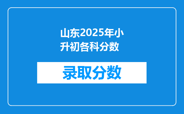 山东2025年小升初各科分数