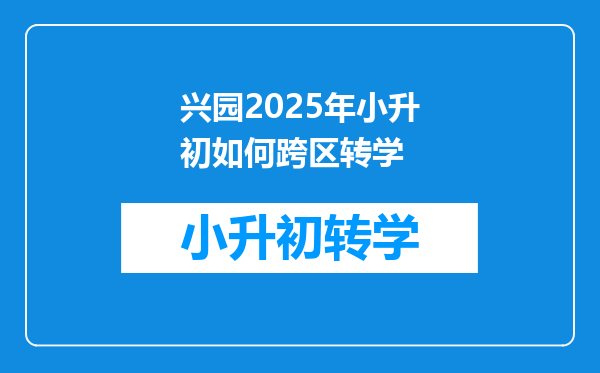 兴园2025年小升初如何跨区转学