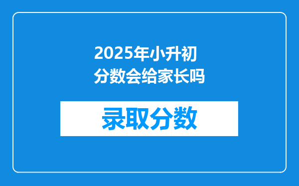 2025年小升初分数会给家长吗