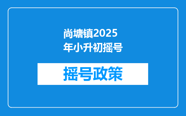 尚塘镇2025年小升初摇号