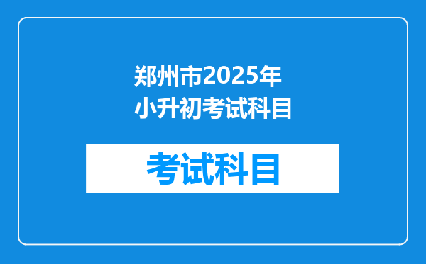 郑州市2025年小升初考试科目