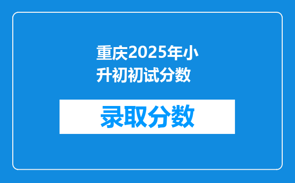 重庆2025年小升初初试分数