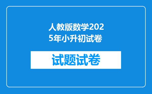 人教版数学2025年小升初试卷