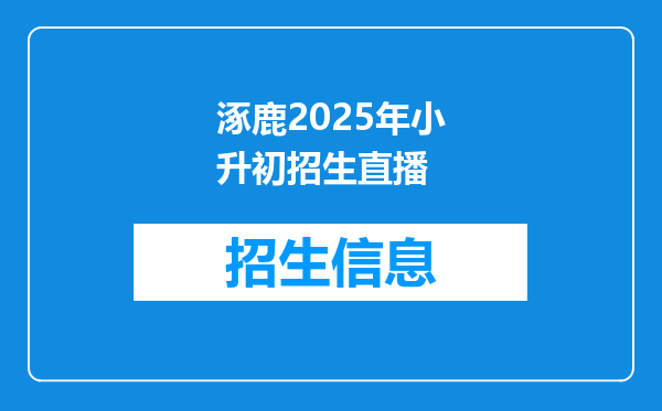 涿鹿2025年小升初招生直播