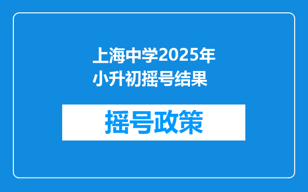 上海中学2025年小升初摇号结果