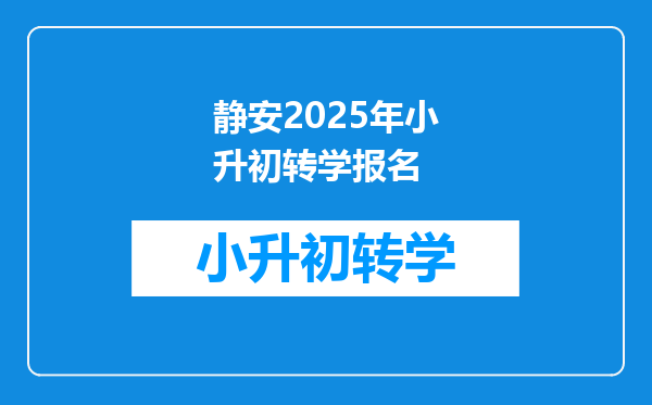 静安2025年小升初转学报名