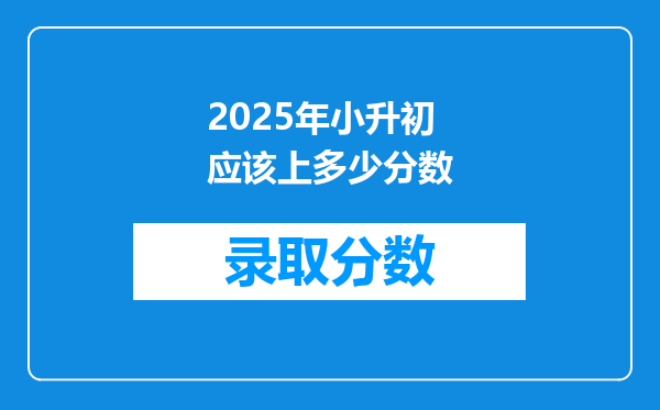 2025年小升初应该上多少分数