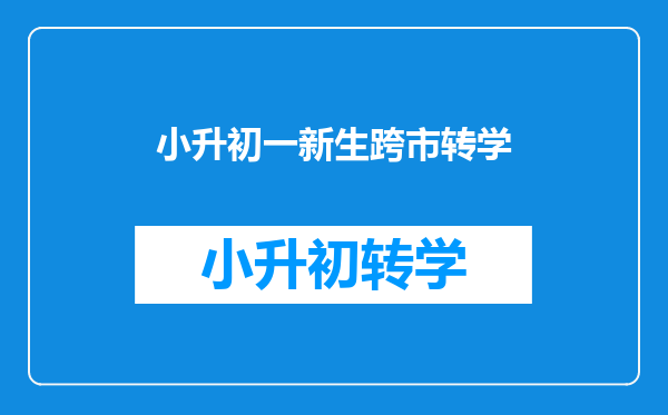 小升初一新生跨市转学