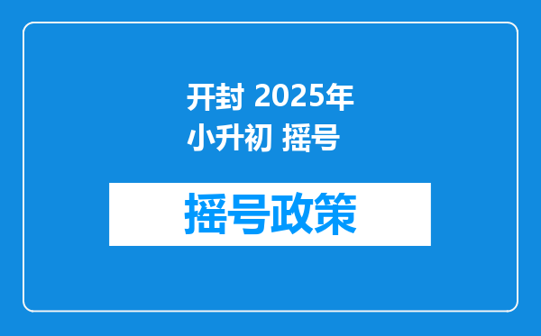 开封 2025年小升初 摇号