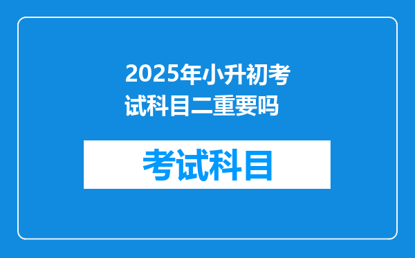 2025年小升初考试科目二重要吗