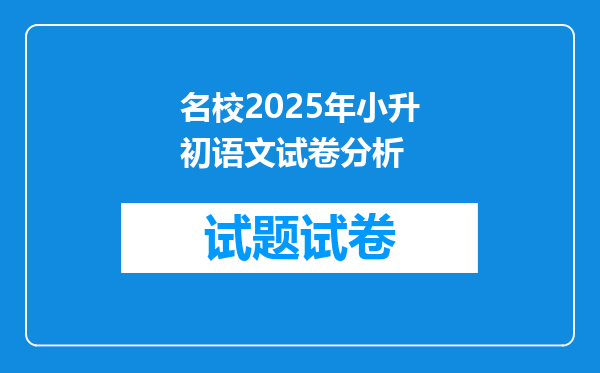 名校2025年小升初语文试卷分析