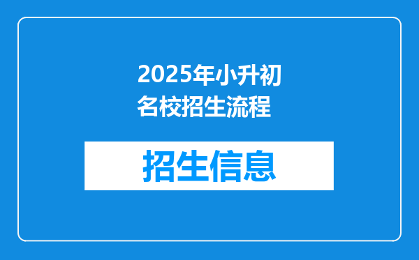 2025年小升初名校招生流程