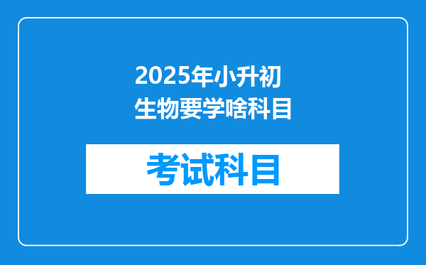 2025年小升初生物要学啥科目