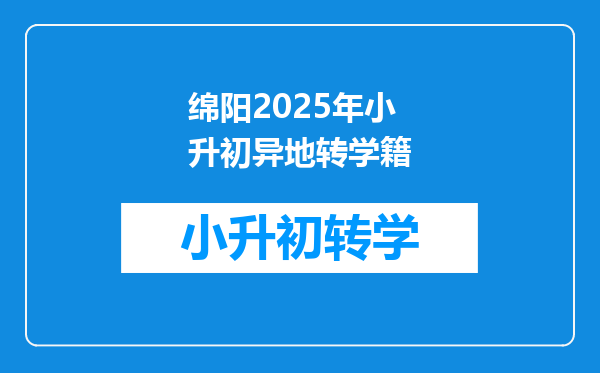 绵阳2025年小升初异地转学籍