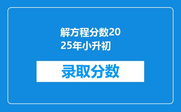 解方程分数2025年小升初