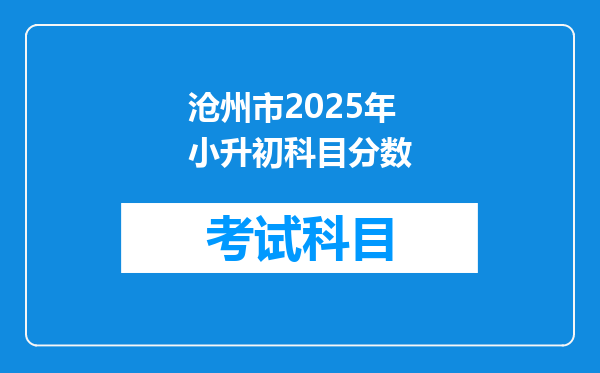 沧州市2025年小升初科目分数