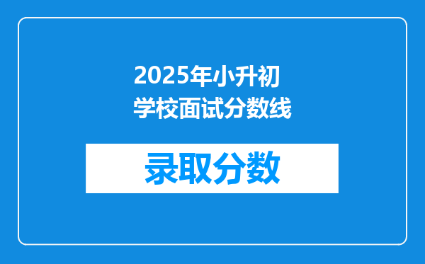 2025年小升初学校面试分数线