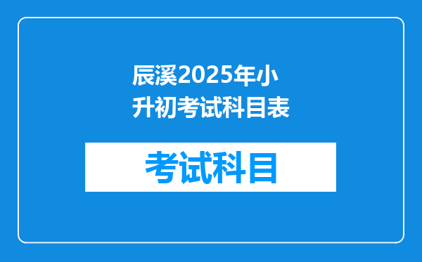 辰溪2025年小升初考试科目表