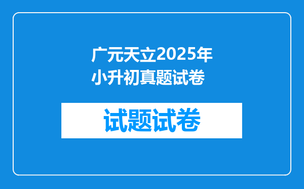 广元天立2025年小升初真题试卷