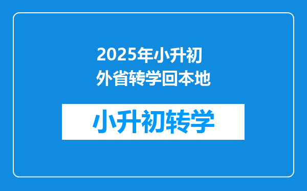 2025年小升初外省转学回本地