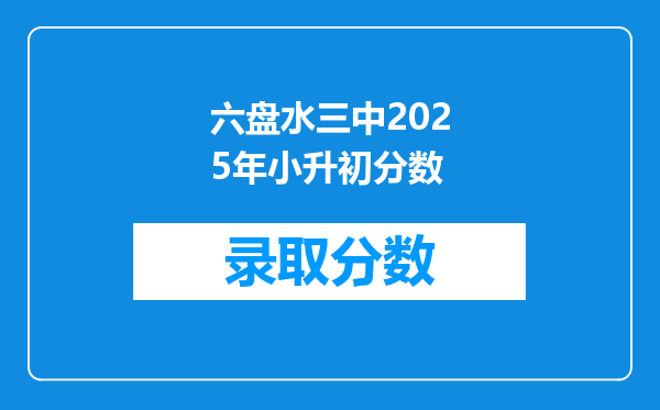 六盘水三中2025年小升初分数