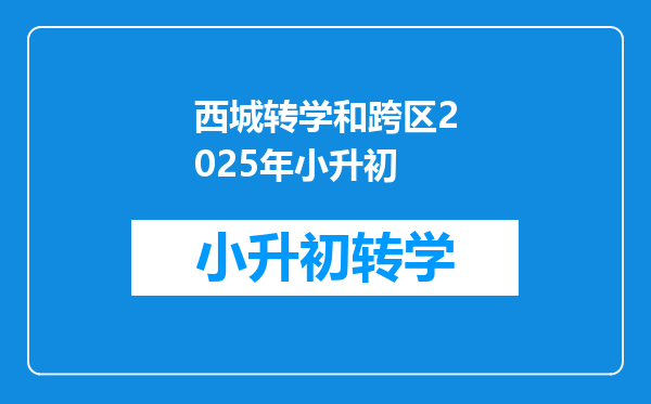 西城转学和跨区2025年小升初