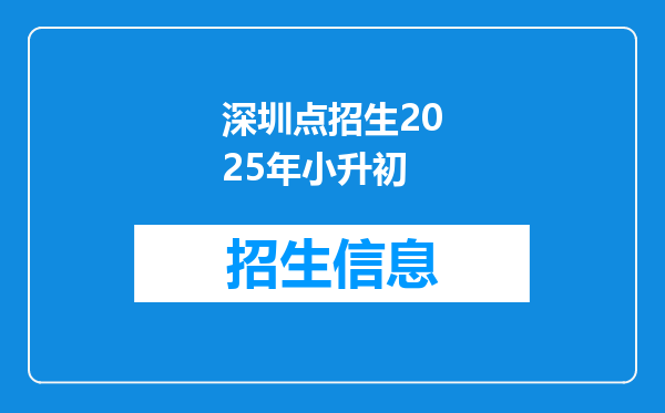 深圳点招生2025年小升初