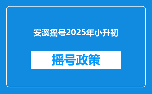 安溪摇号2025年小升初