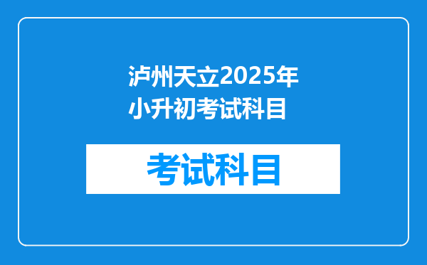 泸州天立2025年小升初考试科目