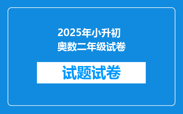 2025年小升初奥数二年级试卷