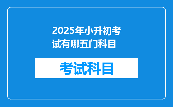 2025年小升初考试有哪五门科目