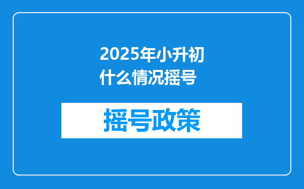 2025年小升初什么情况摇号