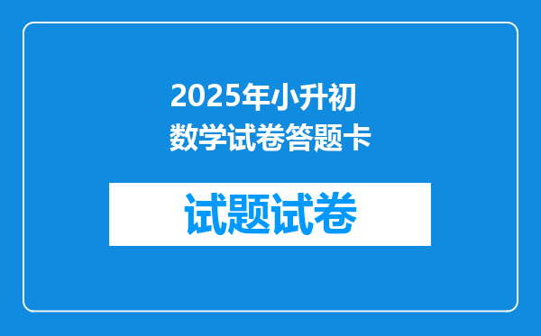 2025年小升初数学试卷答题卡