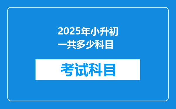 2025年小升初一共多少科目