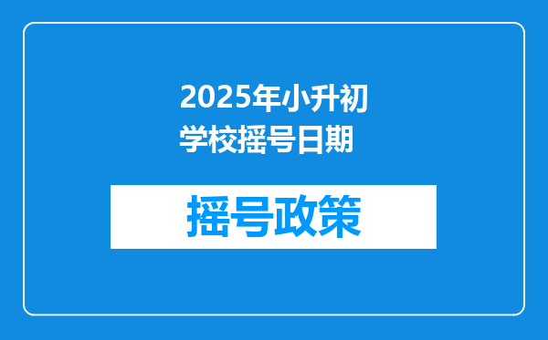 2025年小升初学校摇号日期