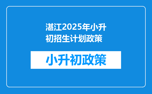 湛江2025年小升初招生计划政策